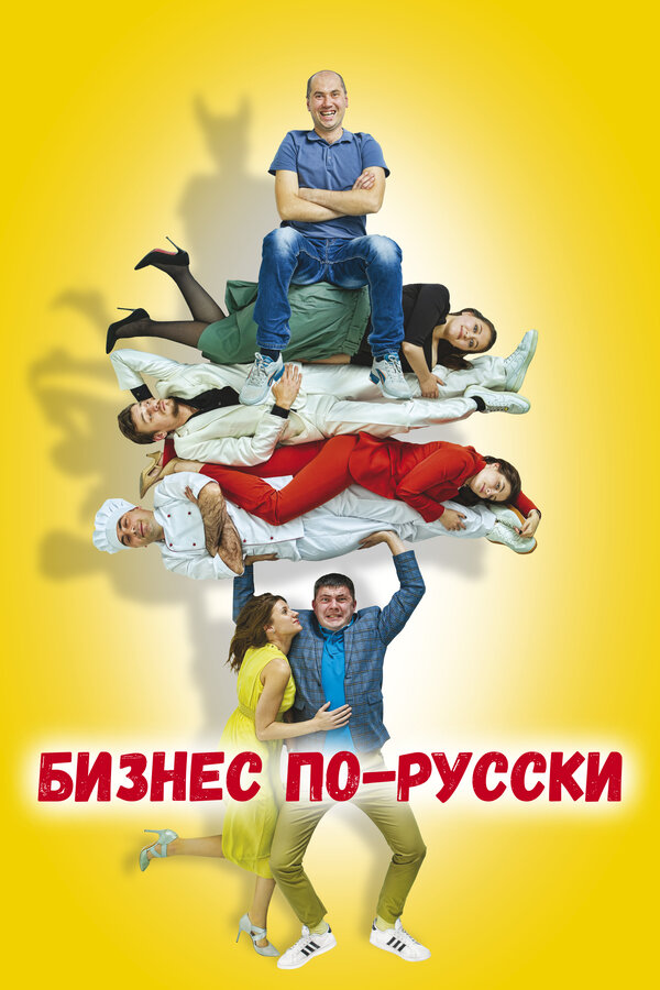 Постер: Бизнес по-русски (2022)