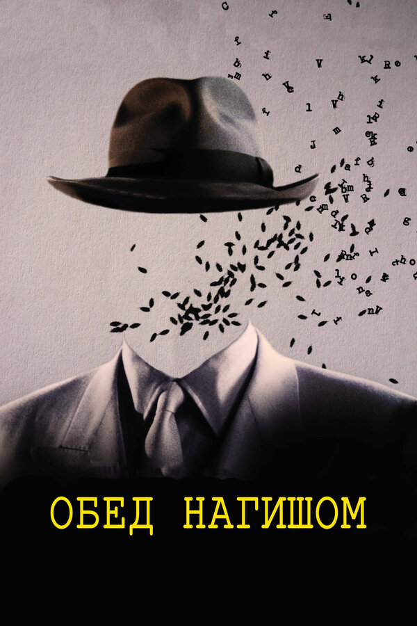 Постер: Обед нагишом (1991)