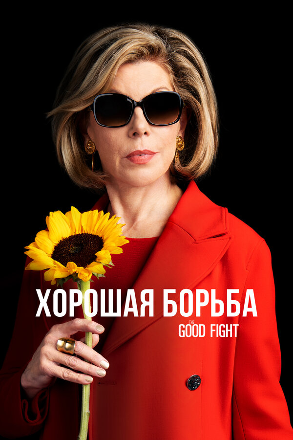 Постер: Хорошая борьба (2017)