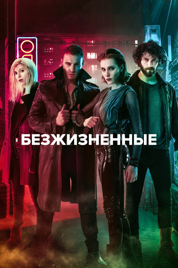 Постер: Безжизненные (2018)