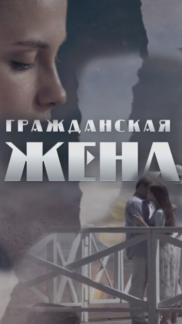 Постер: Гражданская жена (2018)