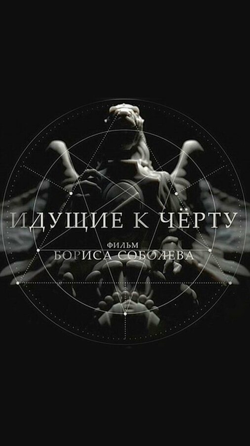 Постер: Идущие к черту (2019)