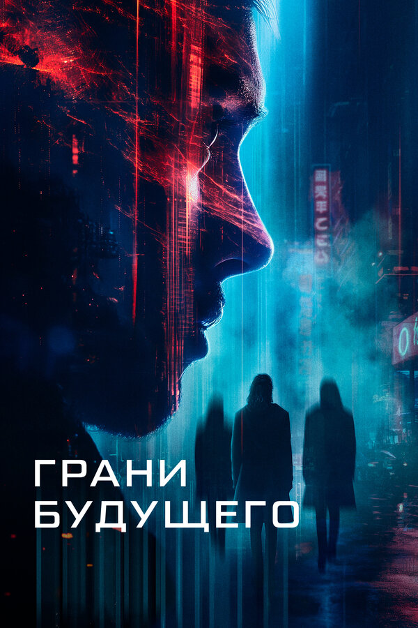 Постер: Грани будущего (2024)