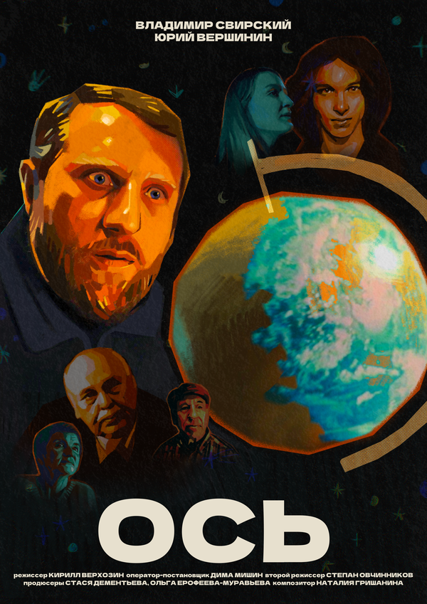 Постер: ОСЬ (2026)