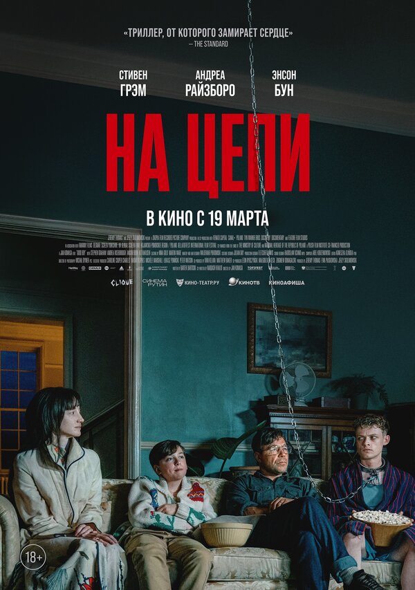 Постер: На цепи (2025)