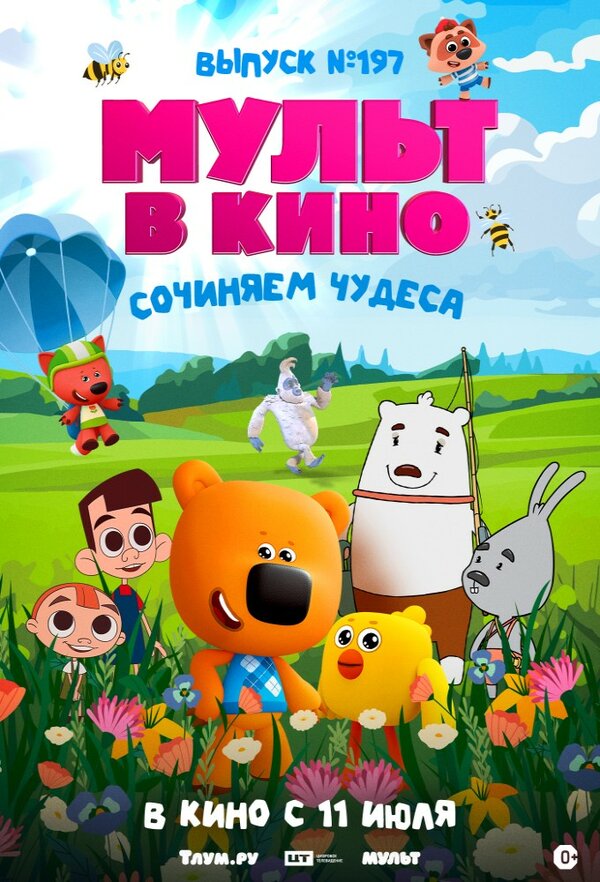 Постер: Мульт в кино. выпуск №197: Сочиняем чудеса (2026)