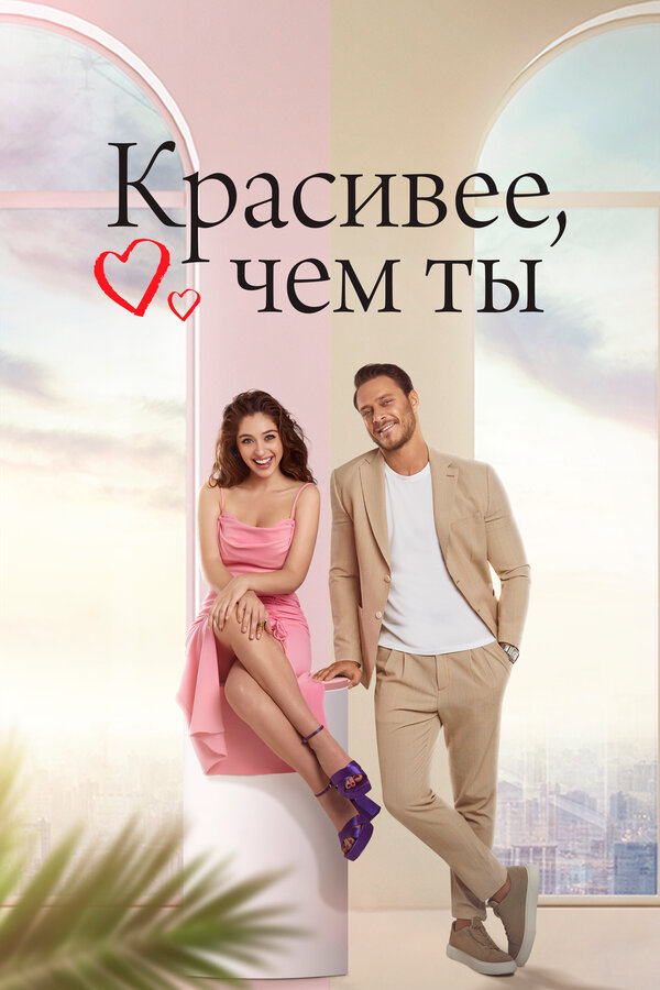 Постер: Красивее, чем ты (2022)