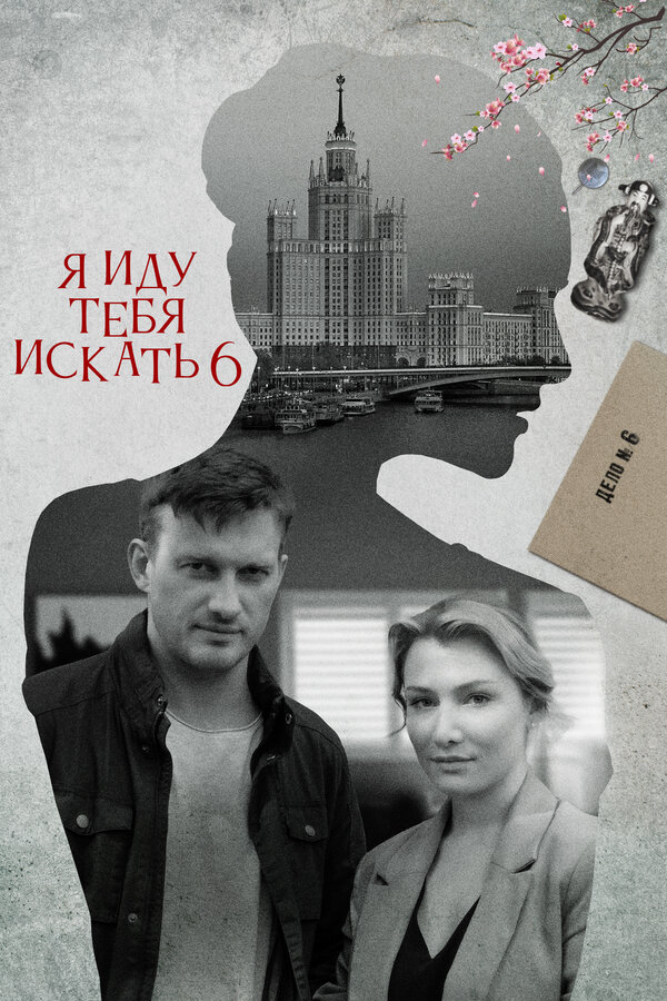 Постер: Я иду тебя искать 6 (2022)
