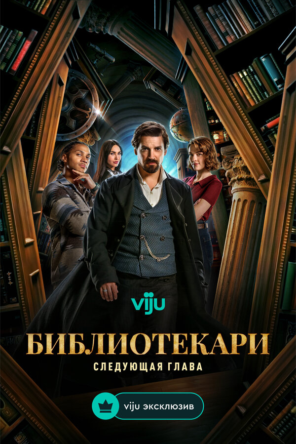 Постер: Библиотекари: Следующая глава (2025)