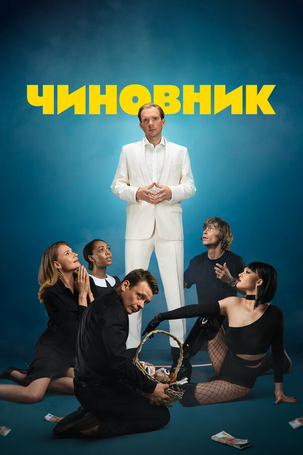 Постер: Чиновник (2021)