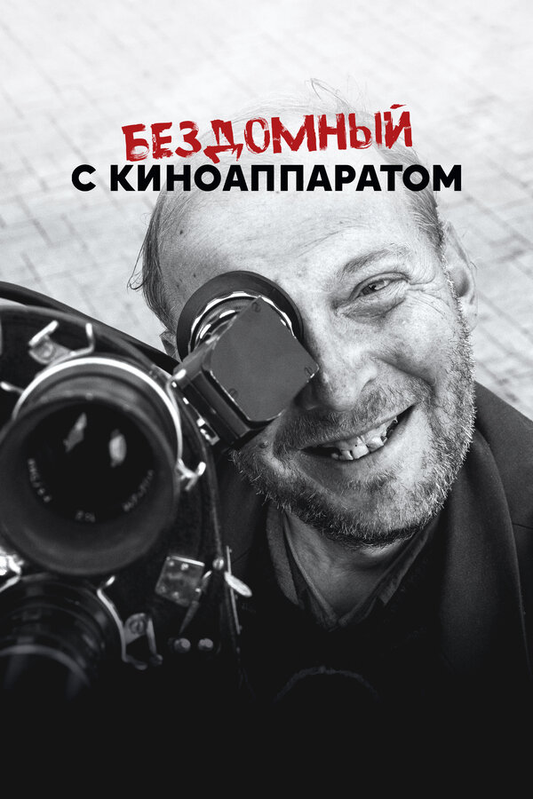 Постер: Бездомный с киноаппаратом (2023)