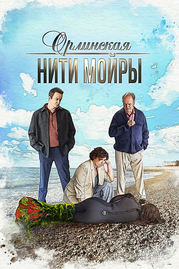 Постер: Орлинская. Нити Мойры (2025)