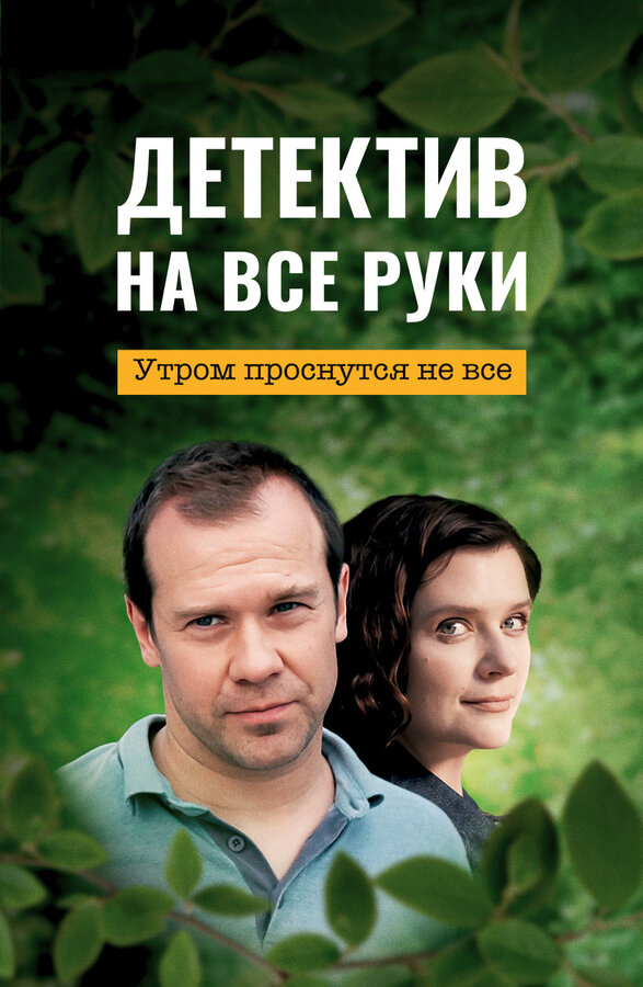 Постер: Детектив на все руки. Утром проснутся не все (2023)