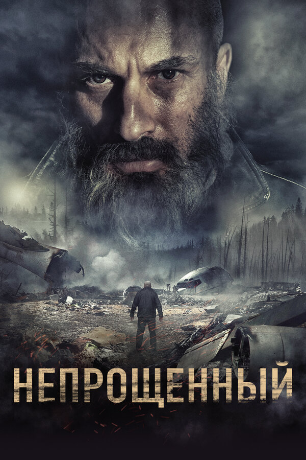 Постер: Непрощенный (2018)