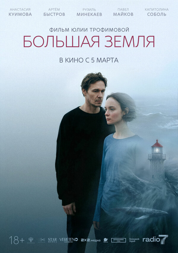 Постер: Большая земля (2025)