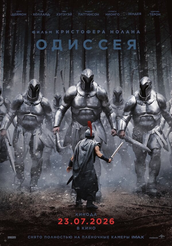 Постер: Одиссея (2026)