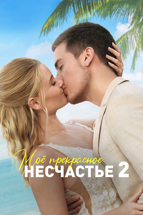 Постер: Моё прекрасное несчастье 2 (2023)