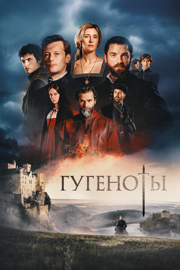Постер: Гугеноты (2024)