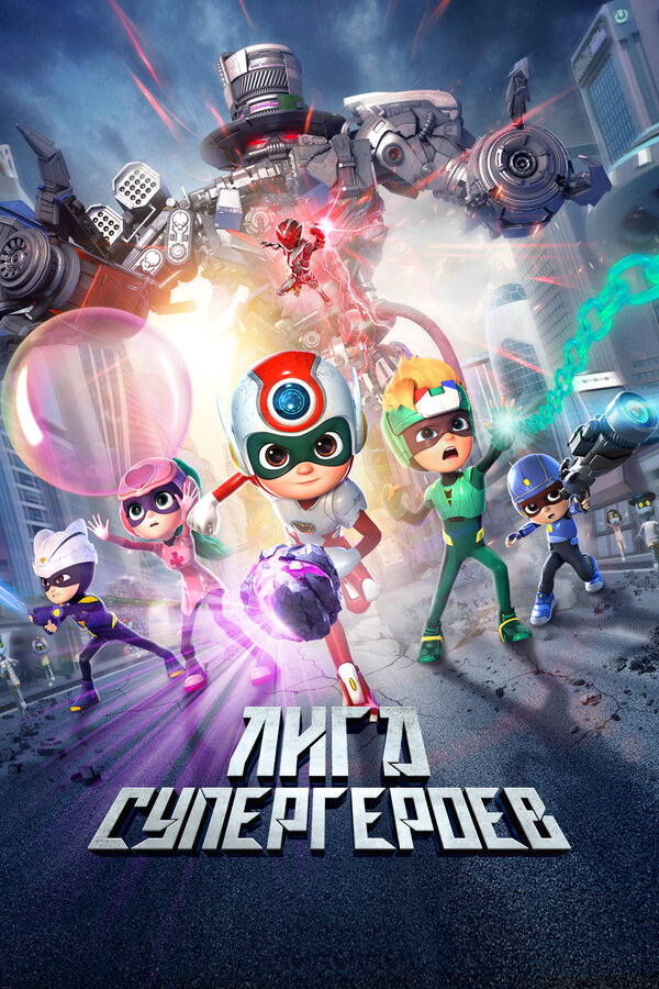 Постер: Лига супергероев (2022)