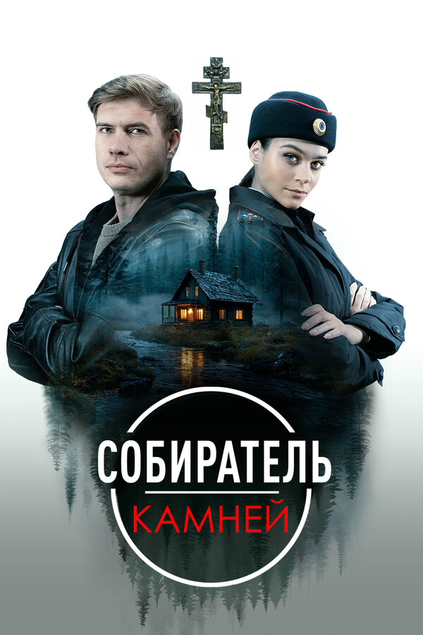 Постер: Собиратель камней (2025)