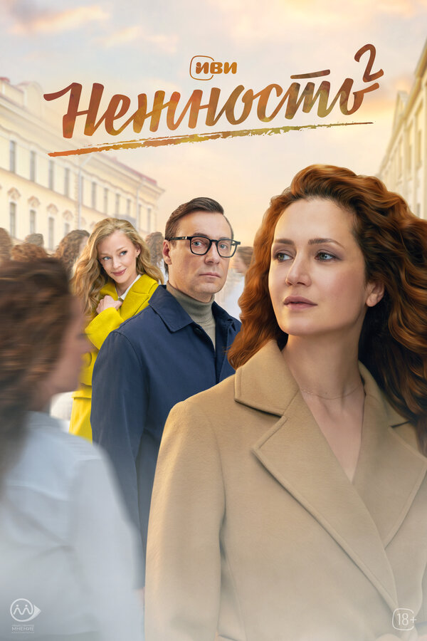 Постер: Нежность (2020)