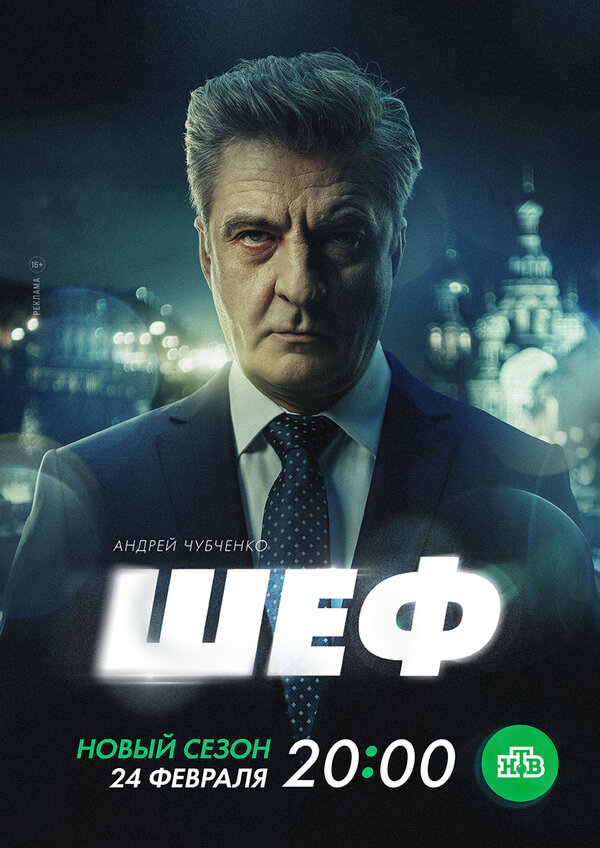 Постер: Шеф. Призраки прошлого (2024)