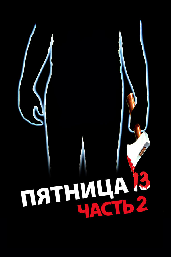 Постер: Пятница 13-е – Часть 2 (1981)