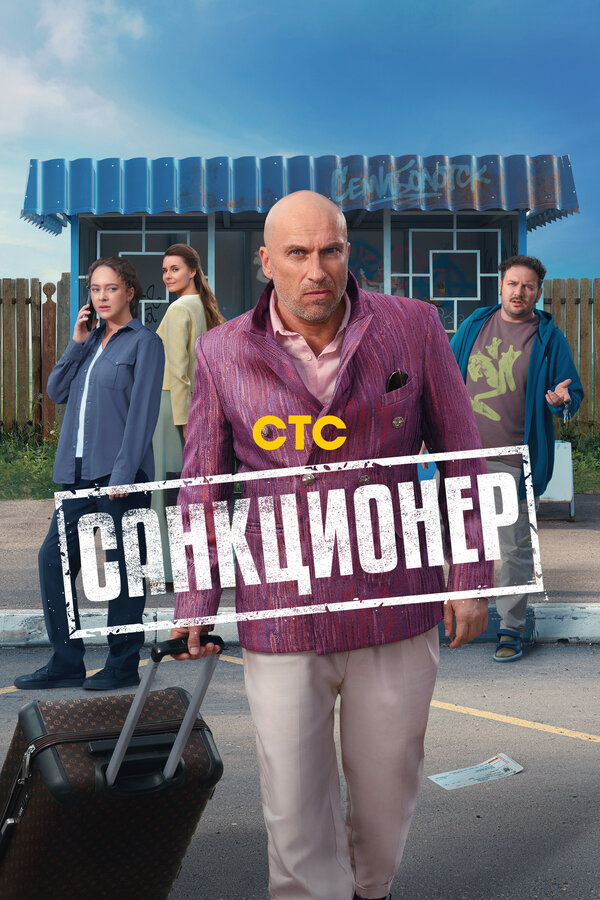 Постер: Санкционер (2025)
