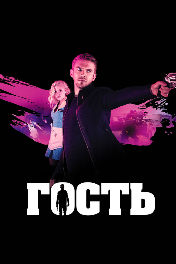 Постер: Гость (2013)