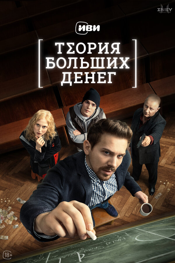 Постер: Теория больших денег (2023)