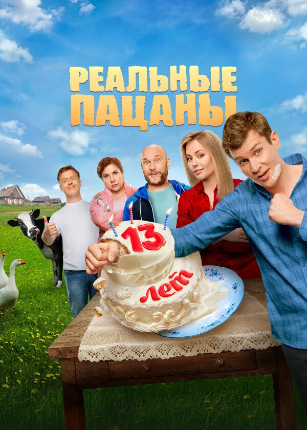 Постер: Реальные пацаны (2010)
