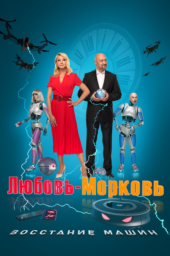 Постер: Любовь-морковь: Восстание машин (2023)