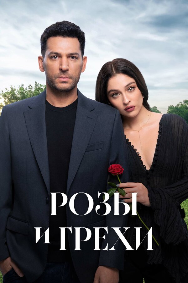 Постер: Розы и грехи (2025)