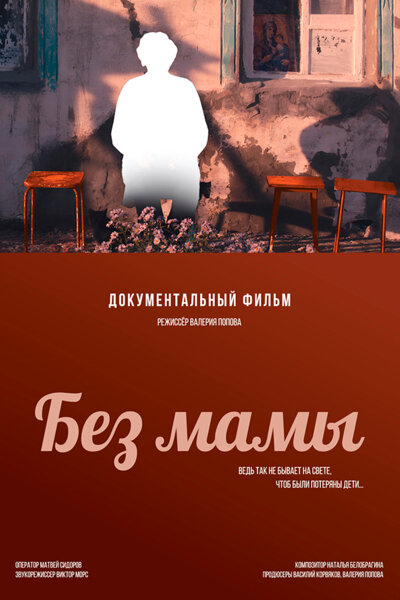 Постер: Без мамы (2026)
