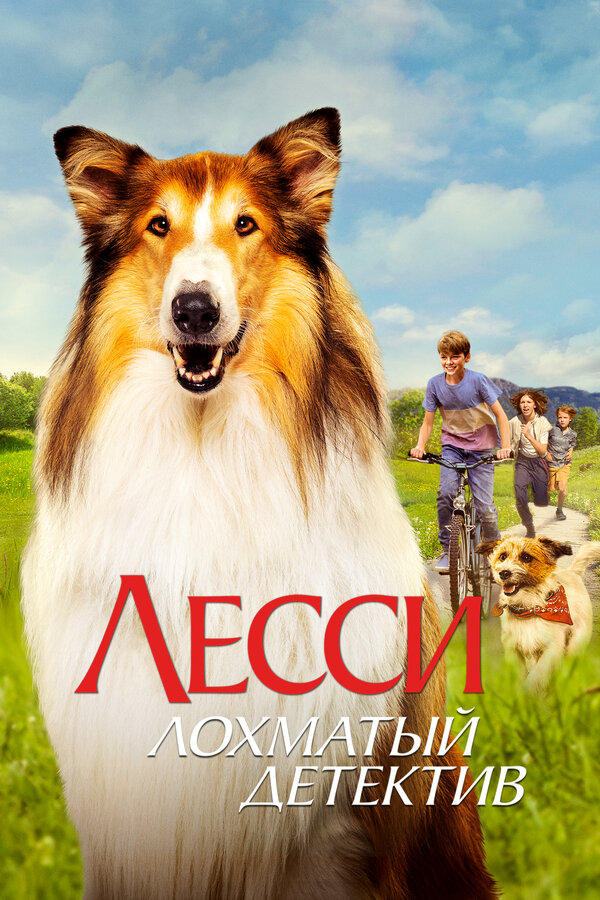 Постер: Лесси — лохматый детектив (2023)