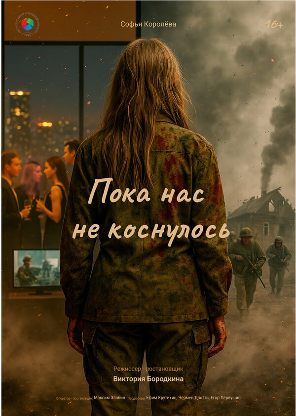 Постер: Пока нас не коснулось (2025)