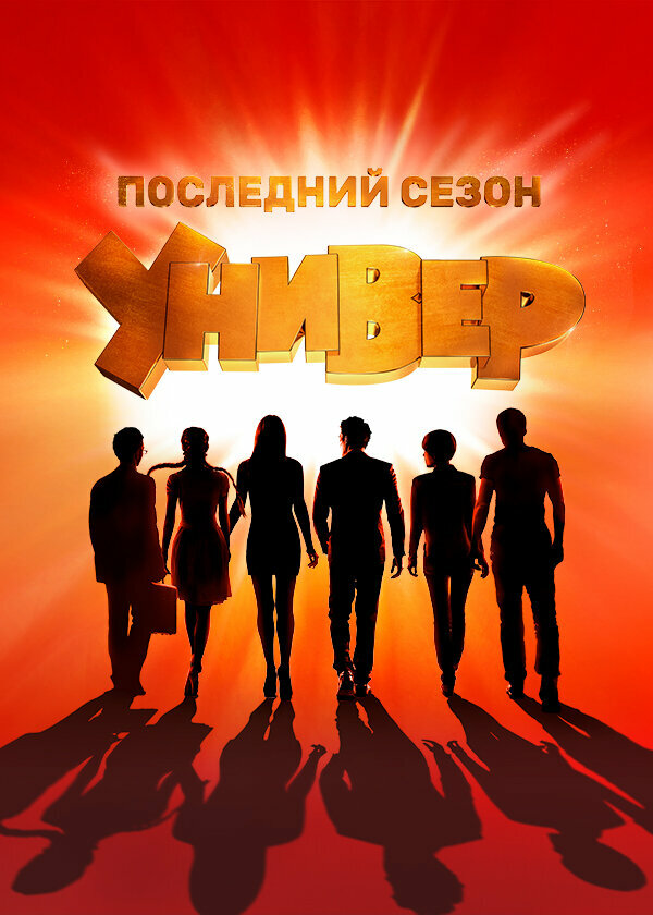 Постер: Универ. Новая общага (2011)