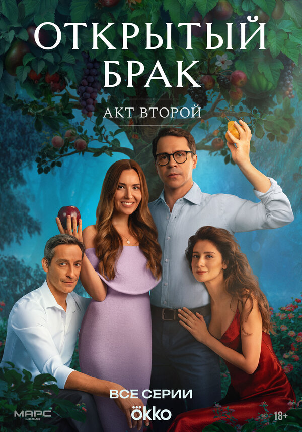 Постер: Открытый брак (2023)