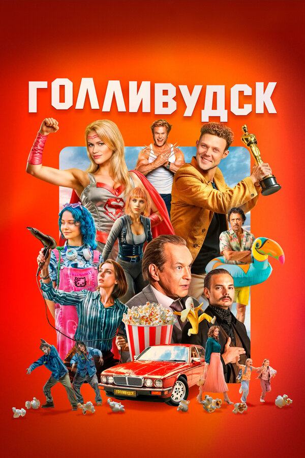 Постер: Голливудск (2024)