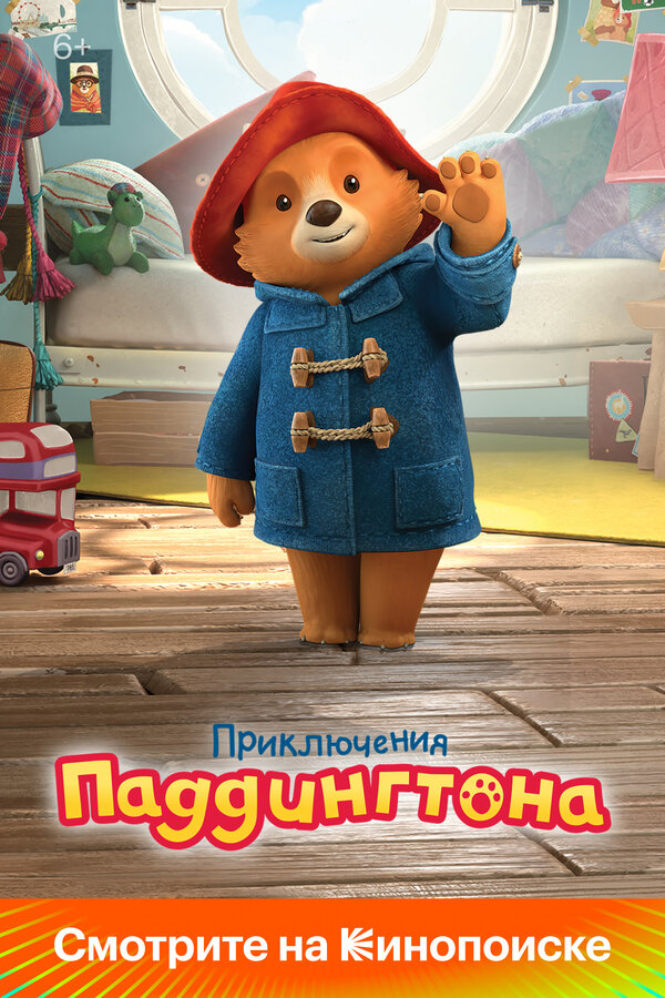 Постер: Приключения Паддингтона (2019)