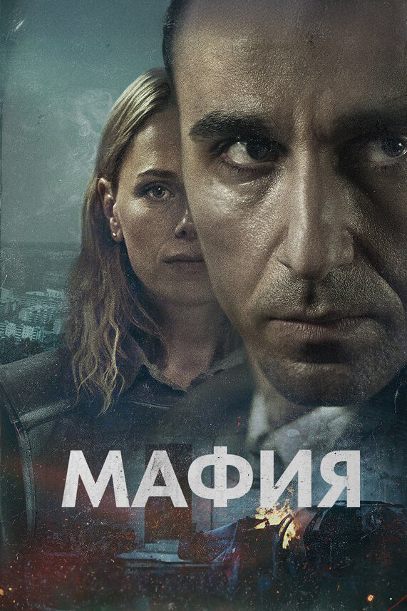 Постер: Мафия (2024)