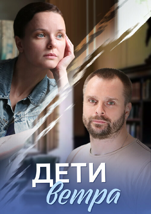 Постер: Дети ветра (2020)