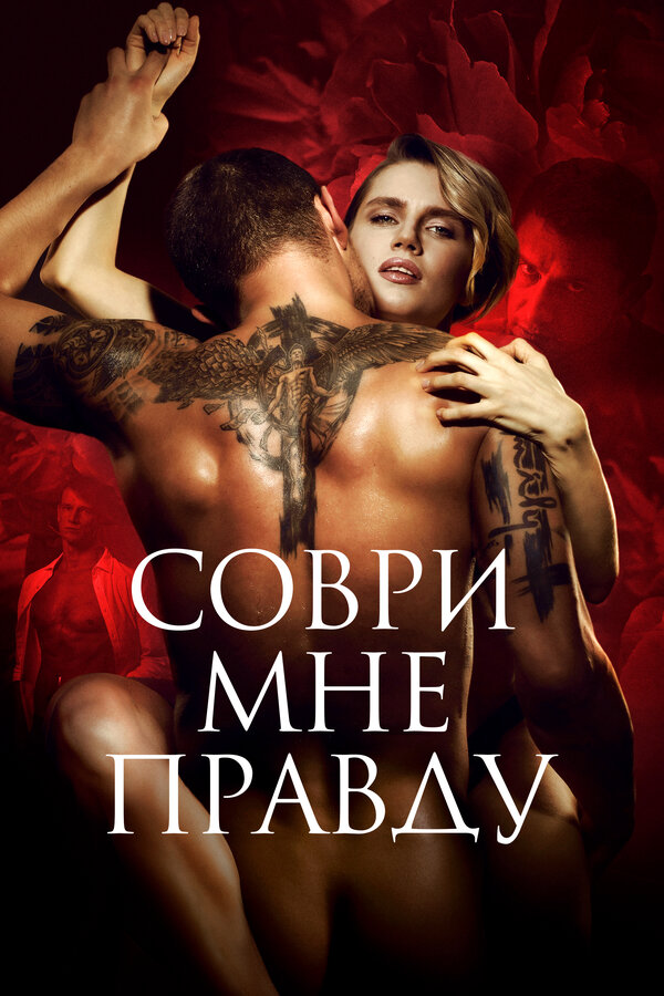 Постер: Соври мне правду (2021)