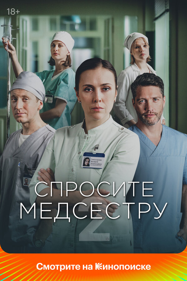 Постер: Спросите медсестру (2020)