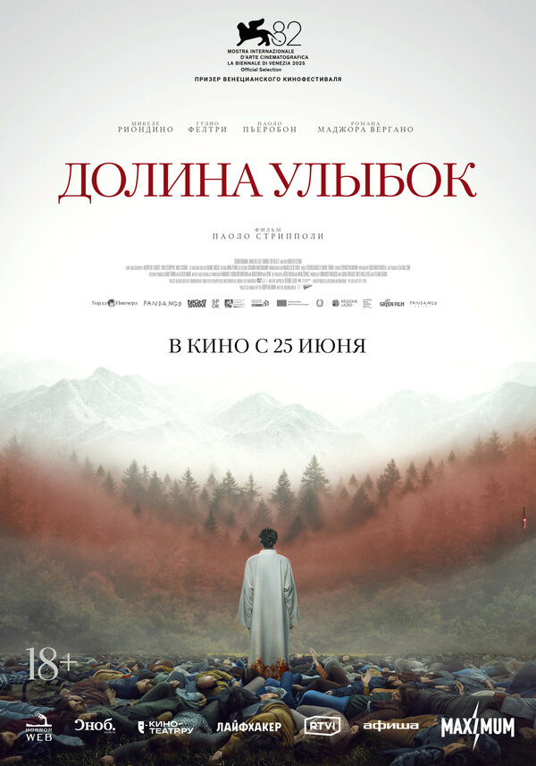 Постер: Долина улыбок (2025)