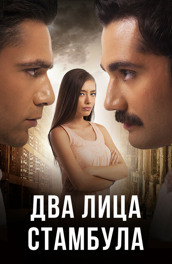 Постер: Два лица Стамбула (2013)