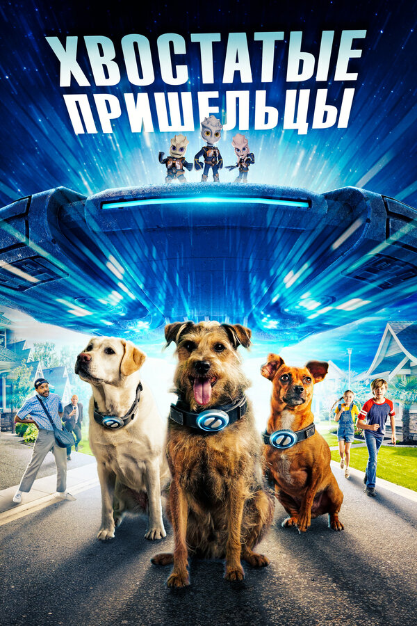 Постер: Хвостатые пришельцы (2023)