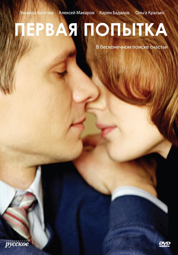 Постер: Первая попытка (2009)