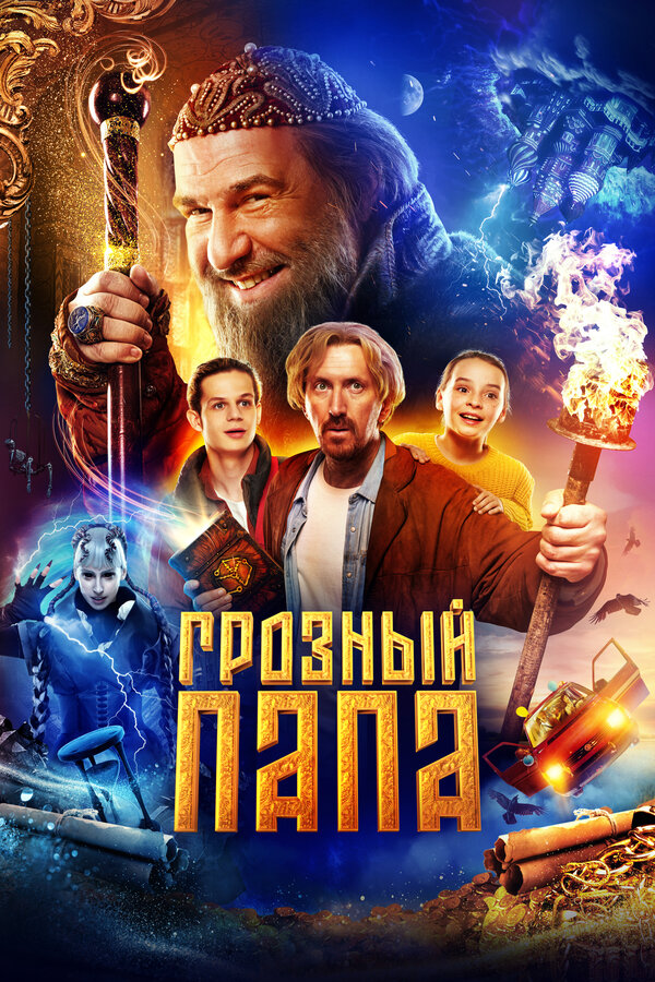 Постер: Грозный папа (2022)