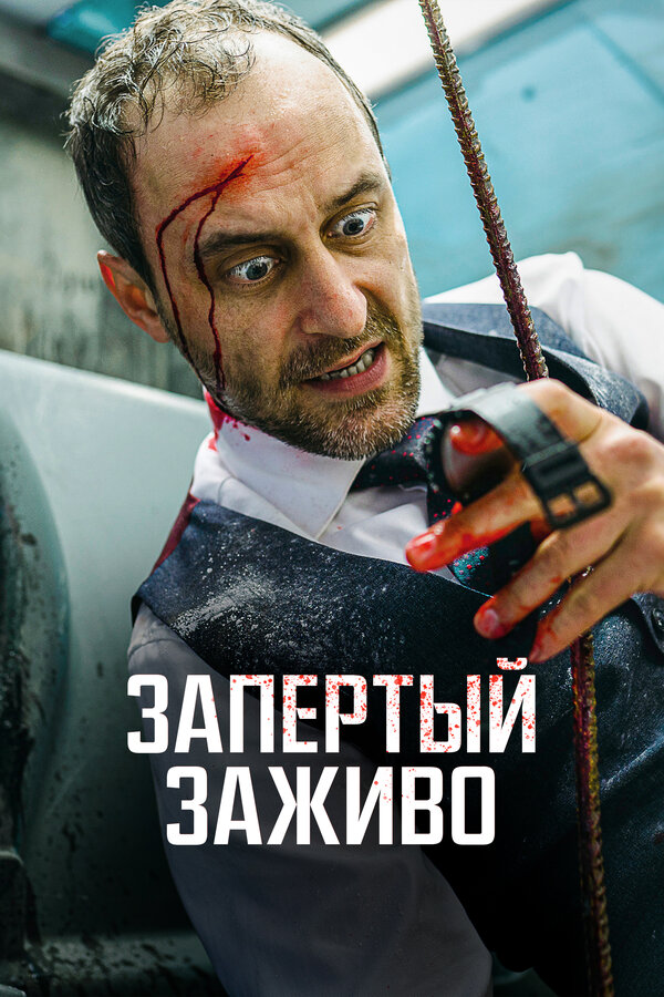 Постер: Запертый заживо (2022)